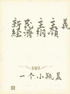 新民主主义革命经济纲领