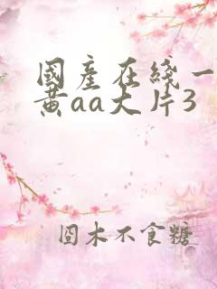 国产在线一级特黄aa大片3