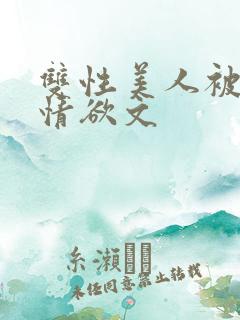 双性美人被调教情欲文
