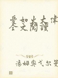 爱如火大伟芳姨全文阅读
