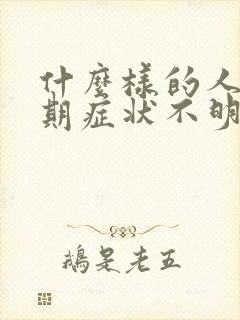 什么样的人更年期症状不明显