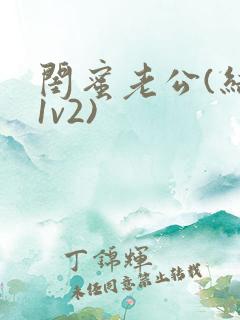 闺蜜老公(结局1v2)