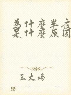 为什么半夜手麻是什么原因