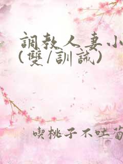 调教人妻小美人(双/训诫)