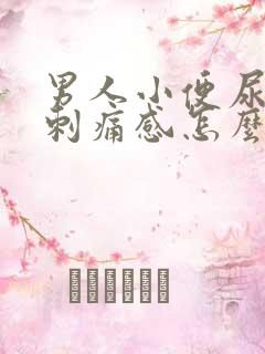 男人小便尿道有刺痛感怎么回事