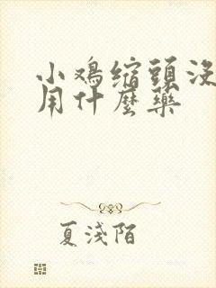 小鸡缩头没精神用什么药