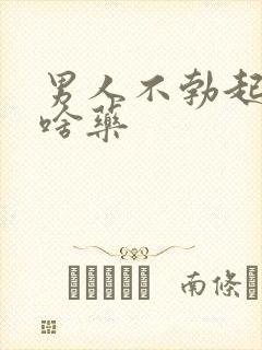 男人不勃起吃点啥药