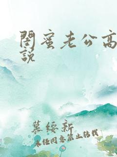 闺蜜老公高h小说