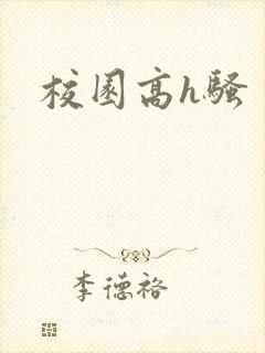 校园高h骚