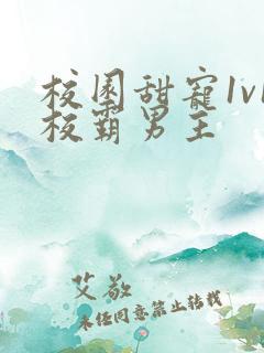 校园甜宠1v1校霸男主