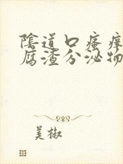 阴道口瘙痒有豆腐渣分泌物