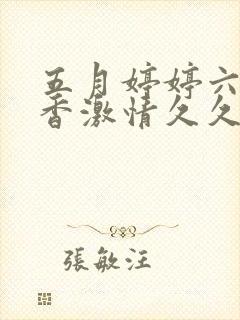 五月婷婷六月丁香激情久久