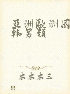 亚洲欧洲国产日韩另类