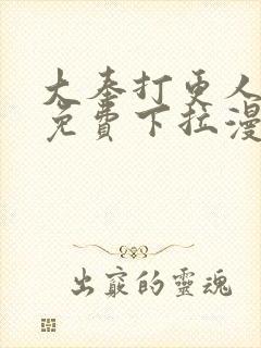 大奉打更人漫画免费下拉漫画六漫画