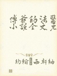 傅爷的法医娇妻小说全文免费阅读