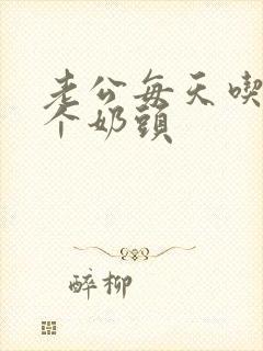 老公每天吃我两个奶头