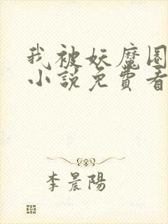 我被妖魔圈养了小说免费看