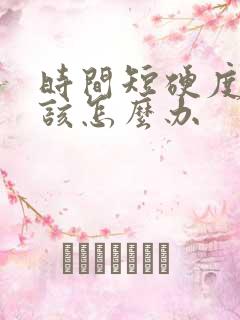 时间短硬度不够该怎么办