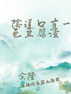 阴道口有一些白色豆腐渣