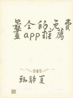 最全的免费追漫画app推荐