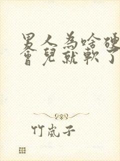 男人为啥硬了一会儿就软了