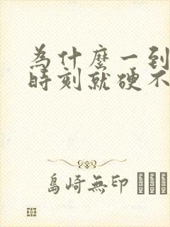 为什么一到关键时刻就硬不起来呢