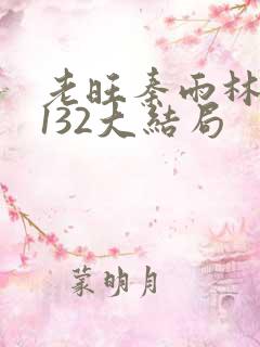 老旺秦雨林芳冰132大结局