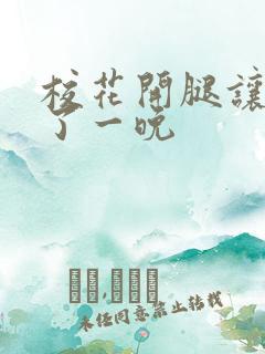 校花开腿让我爽了一晚