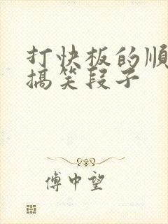 打快板的顺口溜搞笑段子