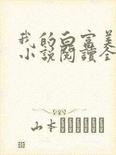 我的白富美老婆小说阅读全文