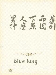 男人下面痒痒是什么原因引起的