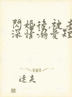 闪婚后,被老公深情溺爱短剧高清