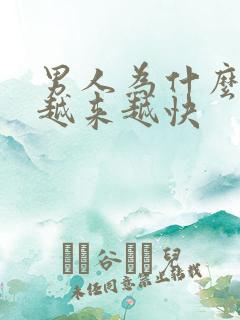 男人为什么射的越来越快