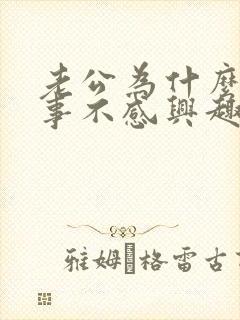 老公为什么对房事不感兴趣