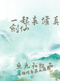 一起来修真玄元剑仙