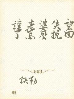 让老婆失望心凉了怎么挽回