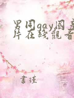 男同gay国产片在线观看网站