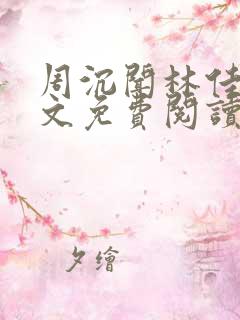 周沉闻林佳念全文免费阅读笔趣阁