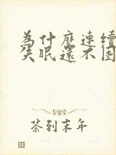 为什么连续几天失眠还不困