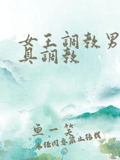 女王调教男奴器具调教