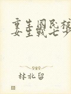 重生国民校草是女生战七少