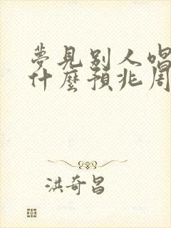 梦见别人唱歌是什么预兆周公解梦