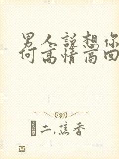 男人说想你了如何高情商回复