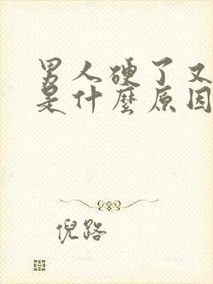 男人硬了又软了是什么原因