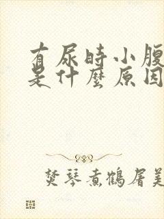 有尿时小腹胀痛是什么原因