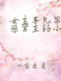 女主平凡卑微暗恋男主的小说