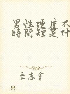 男性硬度不够,时间短是什么原因