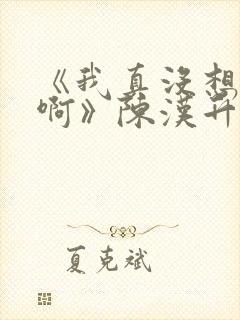 《我真没想重生啊》陈汉升