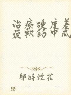 治疗硬度差中途疲软的中成药