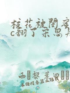 校花被闺蜜男友c翻了宋思丹小说